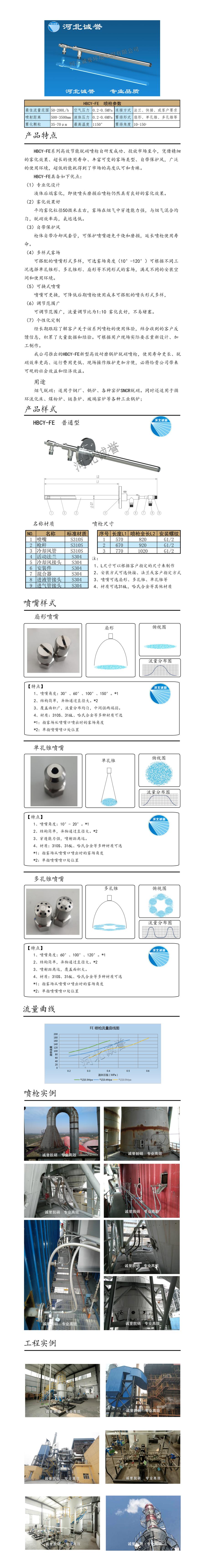 電廠脫硝噴槍保護(hù)套、噴槍參數(shù)、材質(zhì)尺寸、流量分布圖、扇形空心錐俯視圖介紹，以及噴槍霧化視頻展示和工程案例介紹